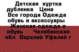 Детская  куртка-дубленка › Цена ­ 850 - Все города Одежда, обувь и аксессуары » Женская одежда и обувь   . Челябинская обл.,Верхний Уфалей г.